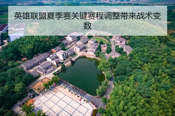 ying-xiong-lian-meng-xia-ji-sai-guan-jian-sai-cheng-tiao-zheng-dai-lai-zhan-shu-bian-shu-2-627.jpg