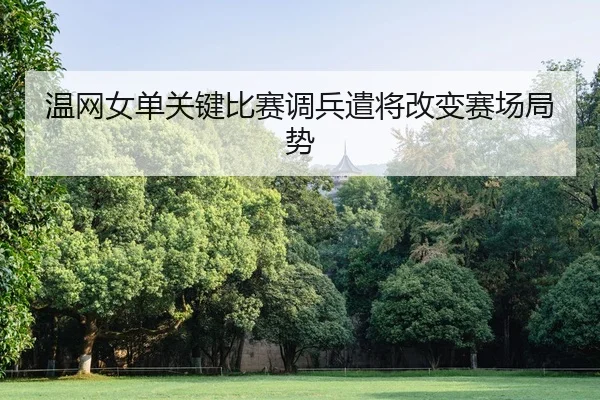 温网女单关键比赛调兵遣将改变赛场局势