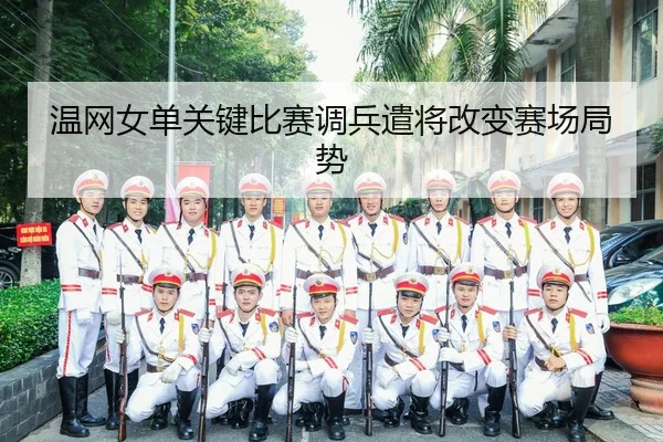 wen-wang-nv-dan-guan-jian-bi-sai-diao-bing-qian-jiang-gai-bian-sai-chang-ju-shi-2-804.jpg